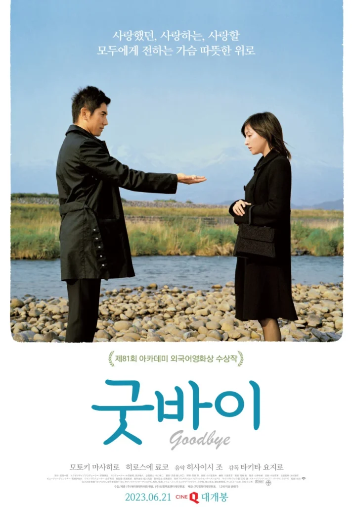 영화 굿바이 포스터