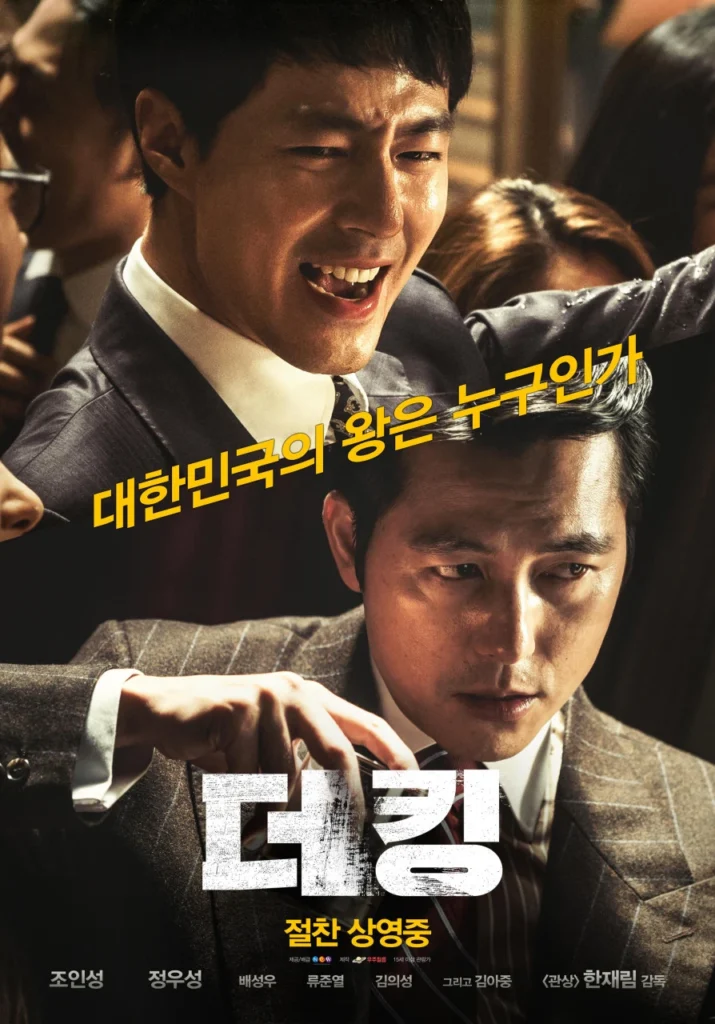 더 킹 포스터