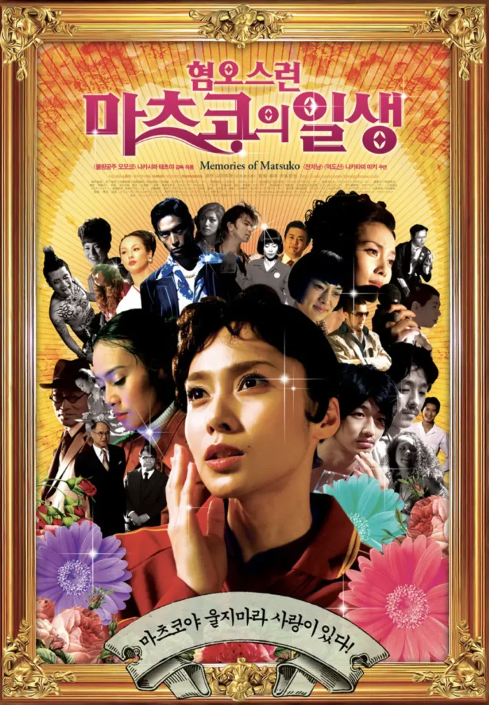 영화 마츠코의 일생 포스터