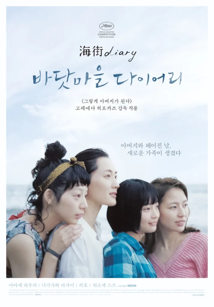 바닷마을 다이어리 포스터