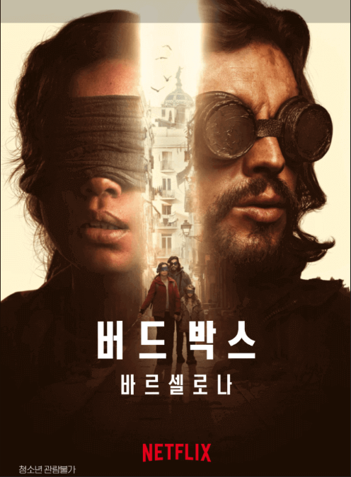 버드박스 포스터