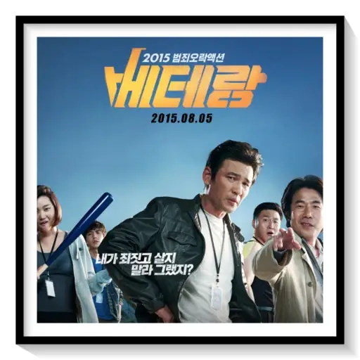 베테랑 포스터