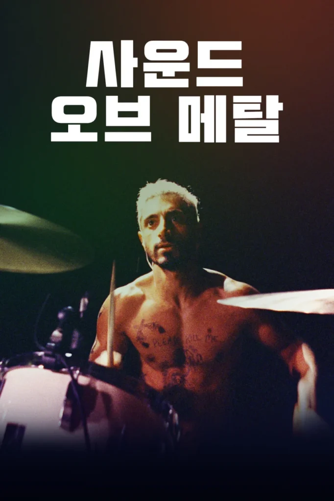 영화 사운드 오브 메탈 포스터