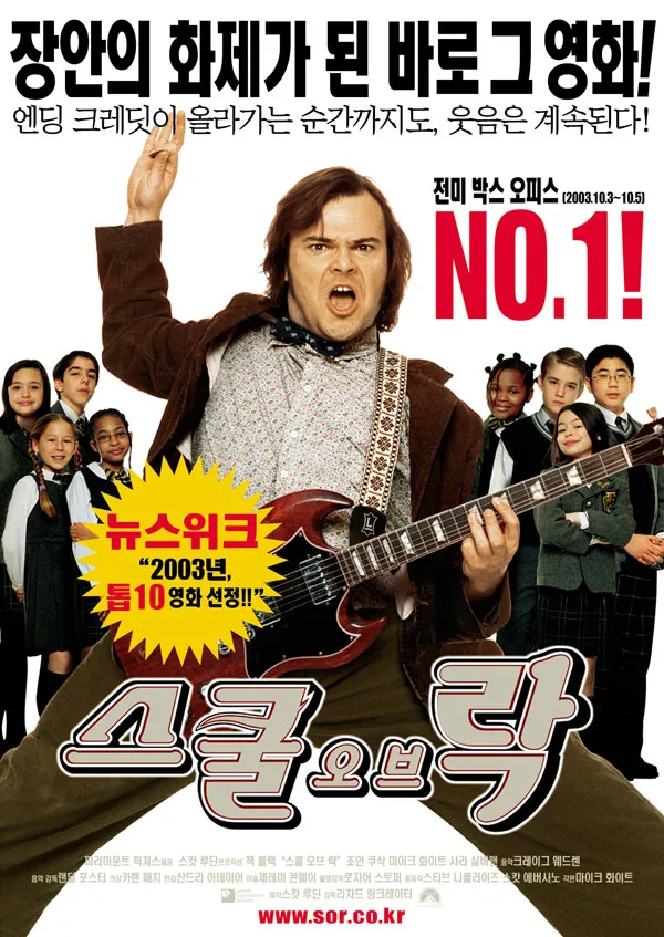스쿨 오브 락 포스터