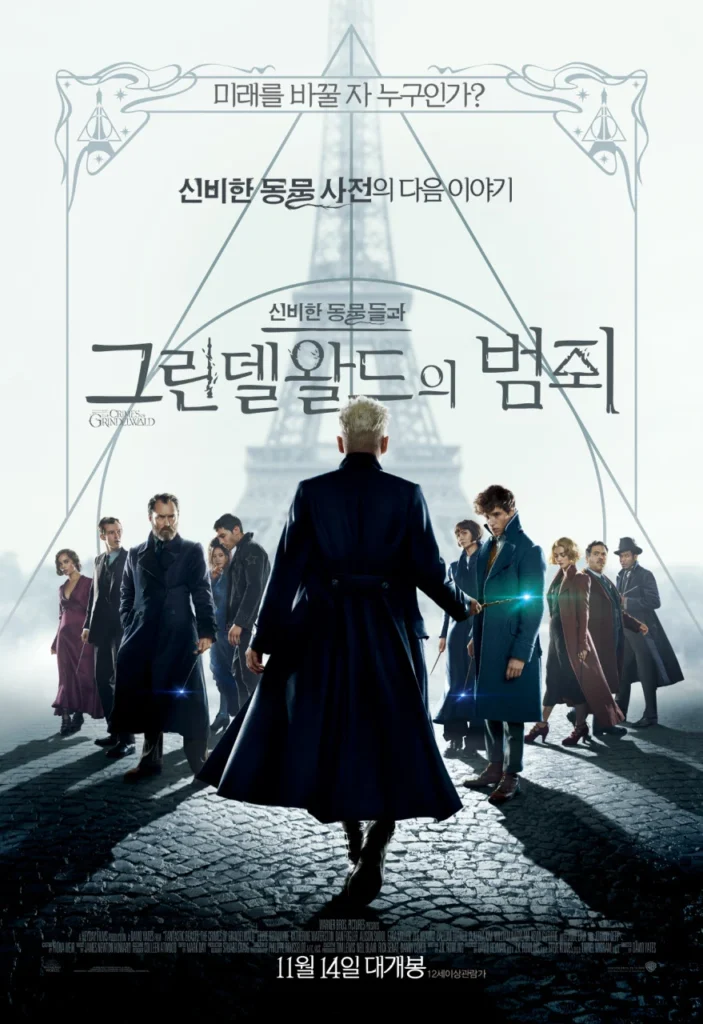 신비한-동물들과-그린델왈드의-범죄 포스터