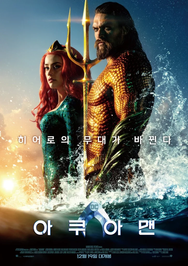 아쿠아맨 포스터