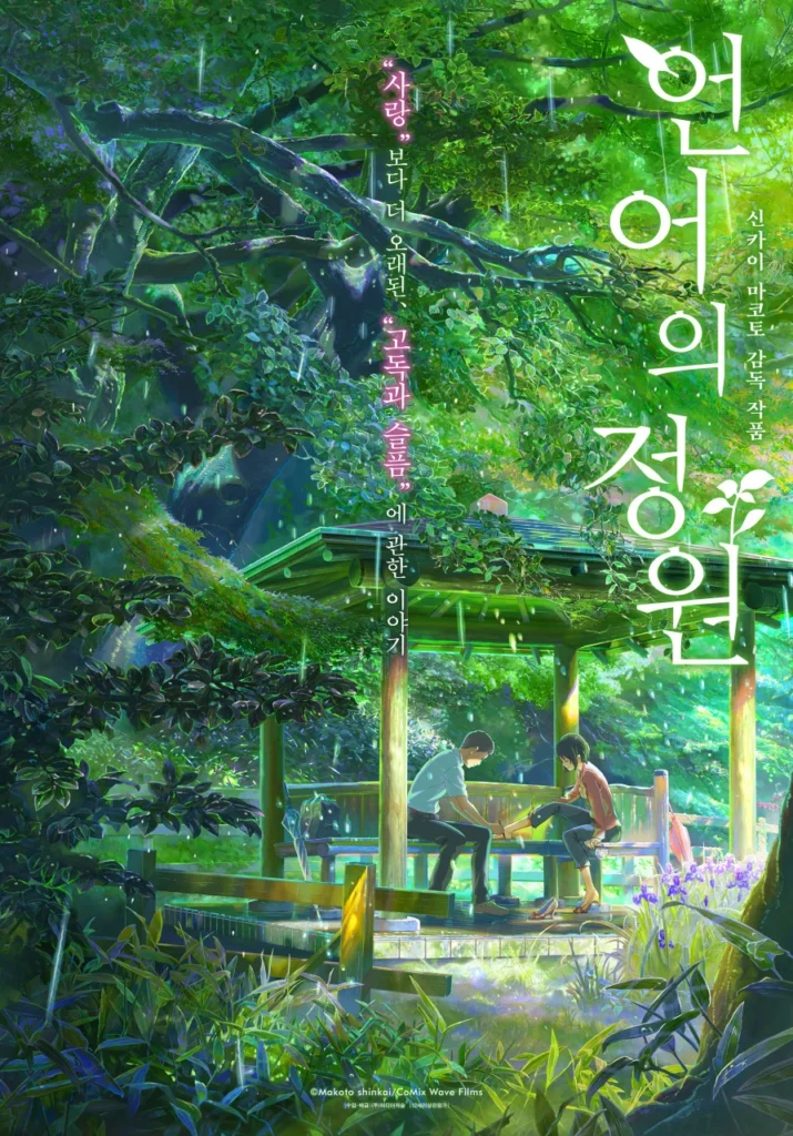영화 언어의 정원 포스터