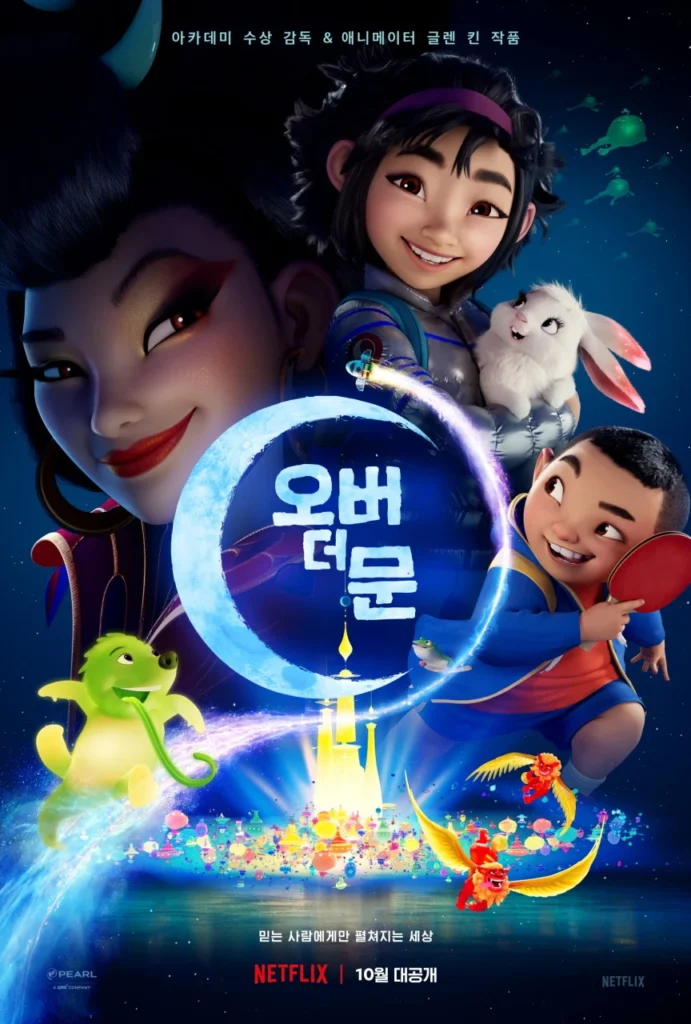 오버 더 문 포스터