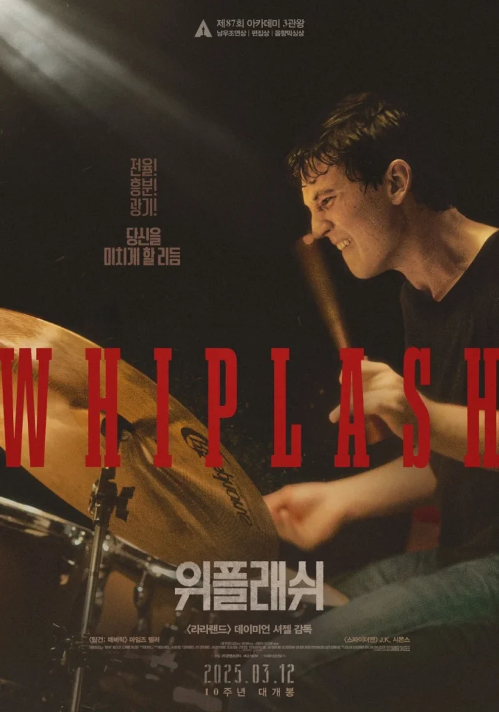 영화 위플래쉬 포스터