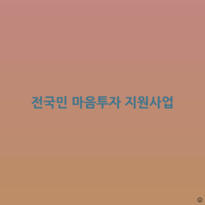 전국민_마음투자_지원사업